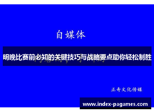 明晚比赛前必知的关键技巧与战略要点助你轻松制胜