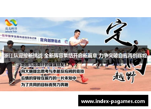 浙江队迎接新挑战 全新阵容集结开启新篇章 力争突破自我再创辉煌