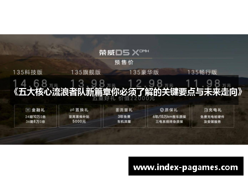 《五大核心流浪者队新篇章你必须了解的关键要点与未来走向》