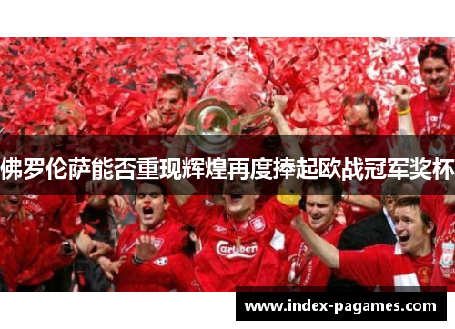 佛罗伦萨能否重现辉煌再度捧起欧战冠军奖杯