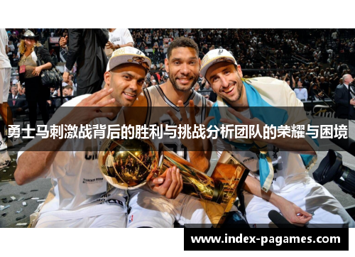 勇士马刺激战背后的胜利与挑战分析团队的荣耀与困境