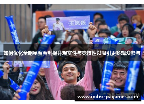 如何优化全明星赛赛制提升观赏性与竞技性以吸引更多观众参与