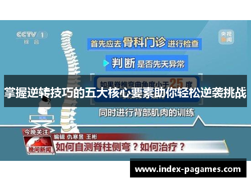 掌握逆转技巧的五大核心要素助你轻松逆袭挑战
