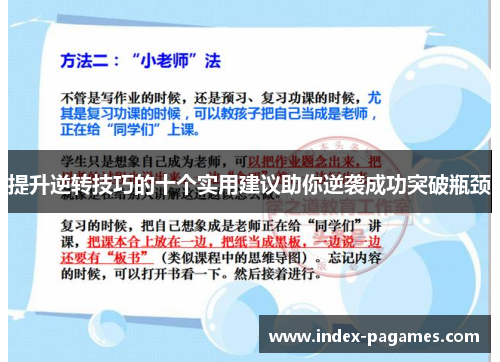 提升逆转技巧的十个实用建议助你逆袭成功突破瓶颈