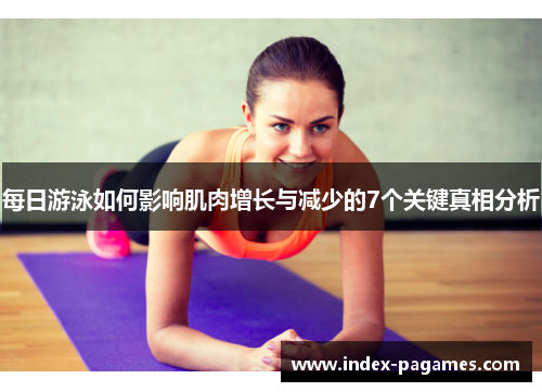 每日游泳如何影响肌肉增长与减少的7个关键真相分析
