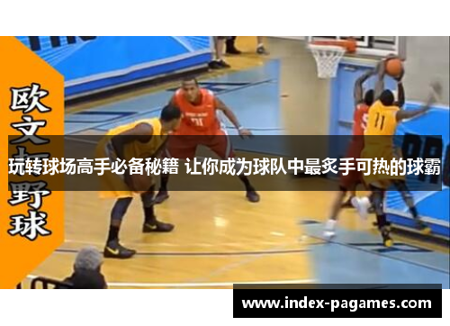 玩转球场高手必备秘籍 让你成为球队中最炙手可热的球霸
