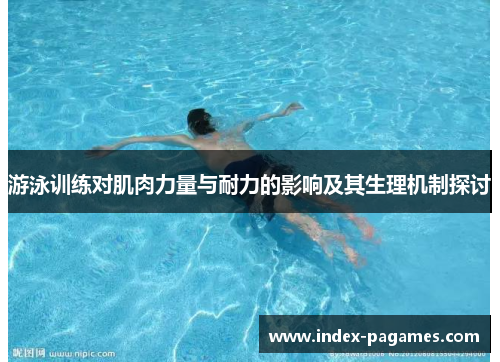游泳训练对肌肉力量与耐力的影响及其生理机制探讨