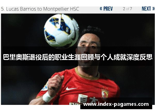 巴里奥斯退役后的职业生涯回顾与个人成就深度反思