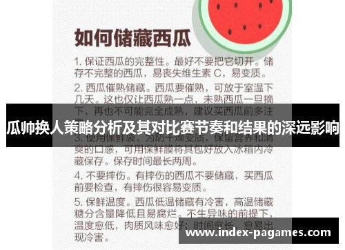 瓜帅换人策略分析及其对比赛节奏和结果的深远影响 瓜帅换人策略分析及其对比赛节奏和结果的深远影响