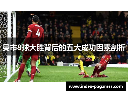 曼市8球大胜背后的五大成功因素剖析