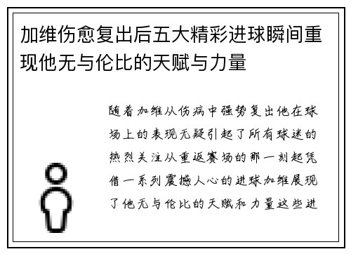 加维伤愈复出后五大精彩进球瞬间重现他无与伦比的天赋与力量
