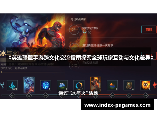 《英雄联盟手游跨文化交流指南探索全球玩家互动与文化差异》