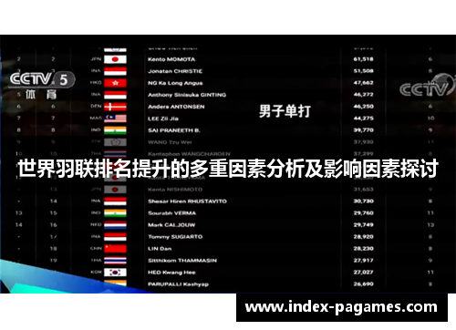 世界羽联排名提升的多重因素分析及影响因素探讨