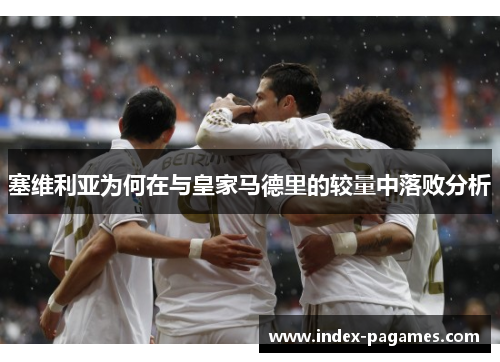 塞维利亚为何在与皇家马德里的较量中落败分析