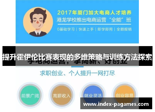 提升霍伊伦比赛表现的多维策略与训练方法探索