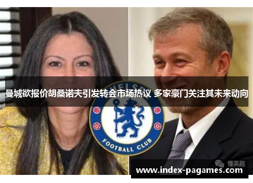 曼城欲报价胡桑诺夫引发转会市场热议 多家豪门关注其未来动向