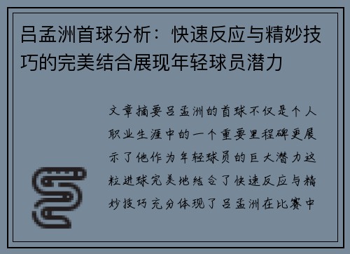 吕孟洲首球分析：快速反应与精妙技巧的完美结合展现年轻球员潜力