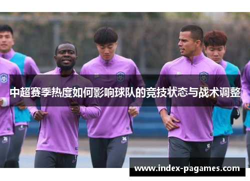中超赛季热度如何影响球队的竞技状态与战术调整