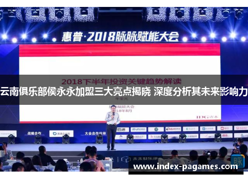 云南俱乐部侯永永加盟三大亮点揭晓 深度分析其未来影响力