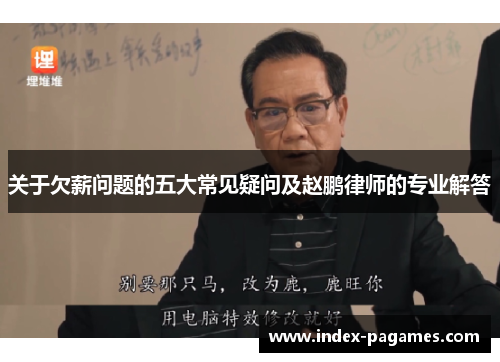 关于欠薪问题的五大常见疑问及赵鹏律师的专业解答