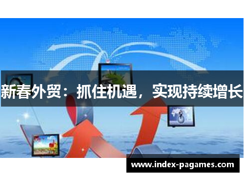 新春外贸：抓住机遇，实现持续增长