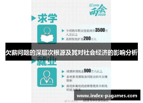 欠薪问题的深层次根源及其对社会经济的影响分析