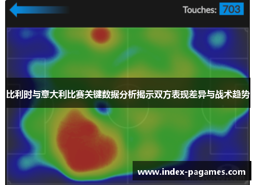 比利时与意大利比赛关键数据分析揭示双方表现差异与战术趋势