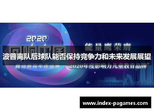 波普离队后球队能否保持竞争力和未来发展展望