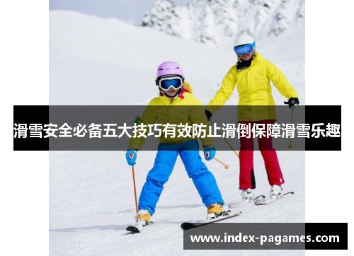 滑雪安全必备五大技巧有效防止滑倒保障滑雪乐趣