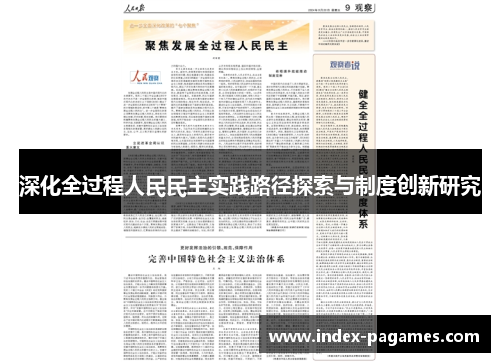 深化全过程人民民主实践路径探索与制度创新研究