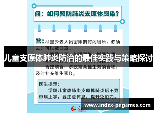 儿童支原体肺炎防治的最佳实践与策略探讨