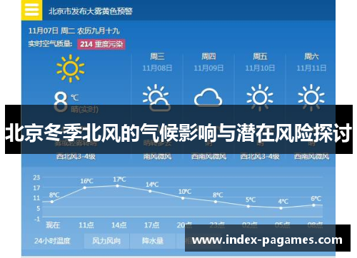 北京冬季北风的气候影响与潜在风险探讨
