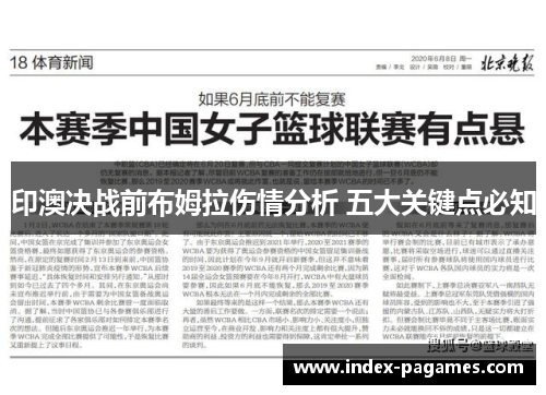 印澳决战前布姆拉伤情分析 五大关键点必知