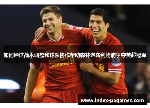 如何通过战术调整和球队协作帮助森林逆袭利物浦争夺英超冠军