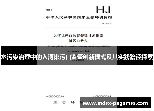 水污染治理中的入河排污口监督创新模式及其实践路径探索