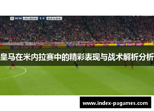 皇马在米内拉赛中的精彩表现与战术解析分析