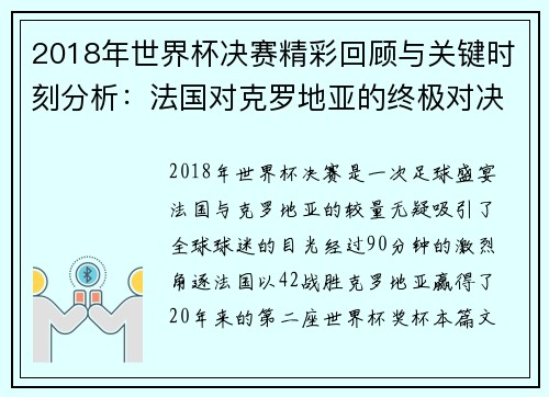 2018年世界杯决赛精彩回顾与关键时刻分析：法国对克罗地亚的终极对决