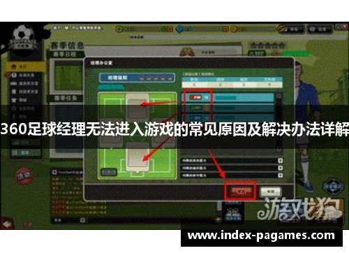 360足球经理无法进入游戏的常见原因及解决办法详解