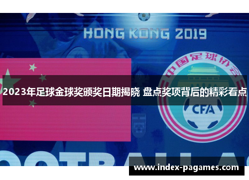 2023年足球金球奖颁奖日期揭晓 盘点奖项背后的精彩看点