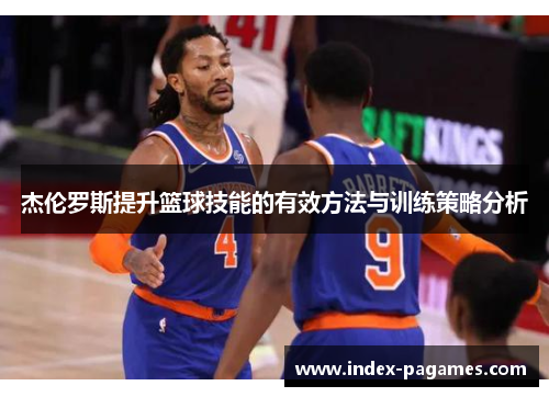 杰伦罗斯提升篮球技能的有效方法与训练策略分析
