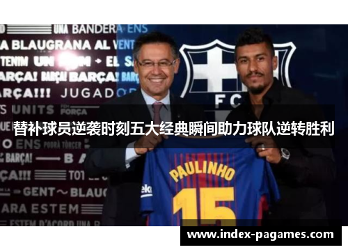 替补球员逆袭时刻五大经典瞬间助力球队逆转胜利