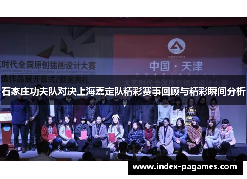 石家庄功夫队对决上海嘉定队精彩赛事回顾与精彩瞬间分析