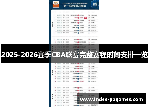 2025-2026赛季CBA联赛完整赛程时间安排一览