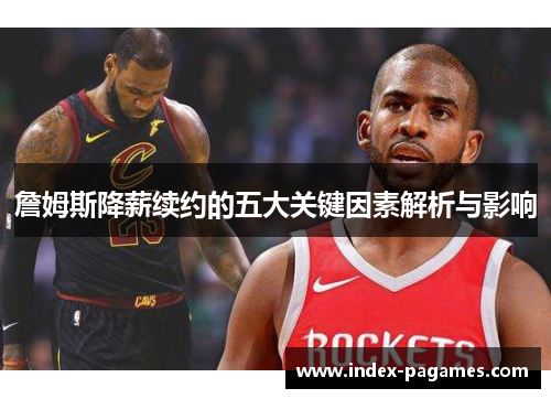 詹姆斯降薪续约的五大关键因素解析与影响