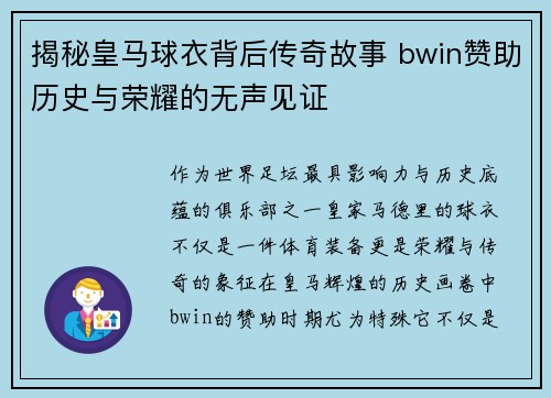 揭秘皇马球衣背后传奇故事 bwin赞助历史与荣耀的无声见证