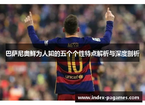 巴萨尼奥鲜为人知的五个个性特点解析与深度剖析