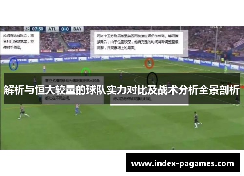 解析与恒大较量的球队实力对比及战术分析全景剖析