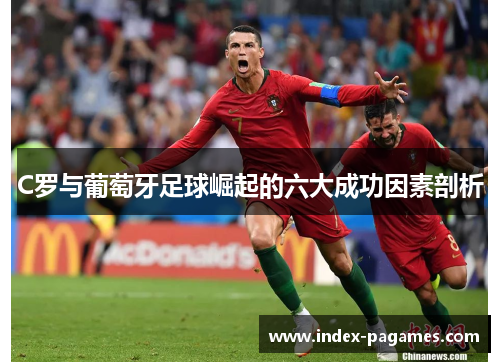 C罗与葡萄牙足球崛起的六大成功因素剖析