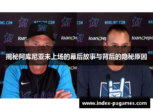 揭秘阿库尼亚未上场的幕后故事与背后的隐秘原因