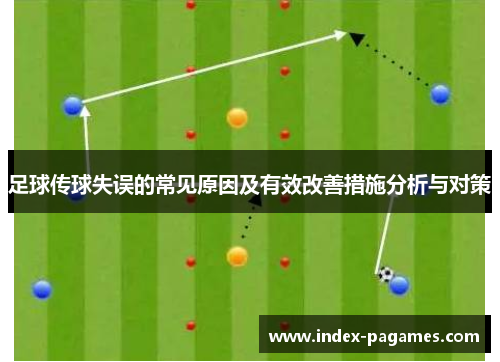 足球传球失误的常见原因及有效改善措施分析与对策